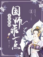女帝妖娆：国师，乖一点！封面