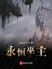 永恒巫主封面