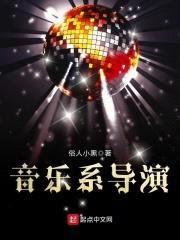 音乐系导演封面