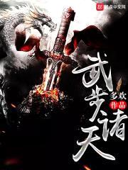武步诸天封面