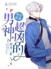 快穿逆袭：男神，撩上瘾！封面