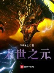 末世之元封面