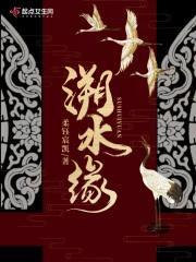 溯水缘封面