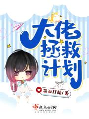 大佬拯救计划封面