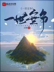 一世无争封面
