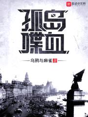 孤岛喋血封面