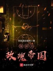 篮球之玫瑰帝国封面