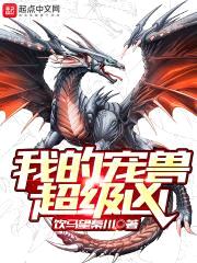 我的宠兽超级凶封面