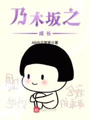 乃木坂之成长封面