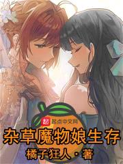 杂草魔物娘生存封面