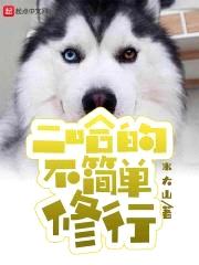 二哈的不简单修行封面