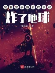 定制金手指后我叔叔炸了地球封面