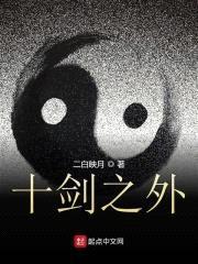 十剑之外封面