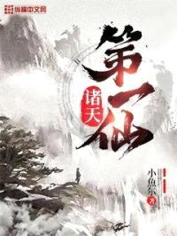诸天第一仙封面