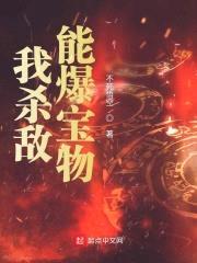 我杀敌能爆宝物封面