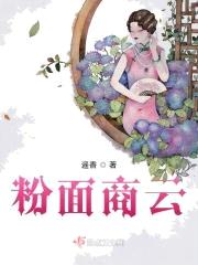粉面商云封面
