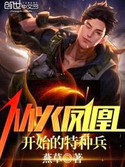 从火凤凰开始的特种兵封面
