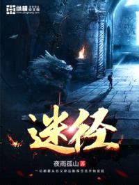 迷径封面