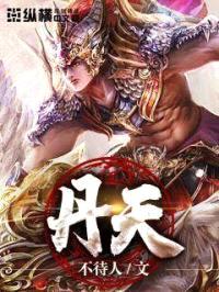 丹天封面