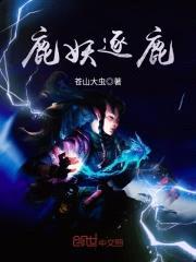 鹿妖逐鹿封面