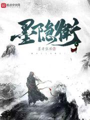 墨隐卫封面