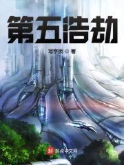 第五浩劫封面