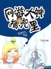 网游大神揣兜里封面