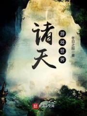 诸天游戏世界封面