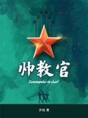 帅教官封面