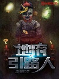 地府引路人封面