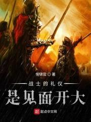 战士的礼仪是见面开大封面