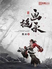 画槌录封面