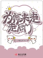为师来走走后门封面