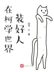 如何在推理番中装好人封面