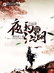 夜雨叹江湖封面