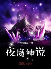 夜魔神说封面