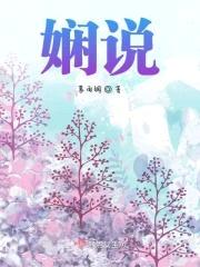 娴说封面