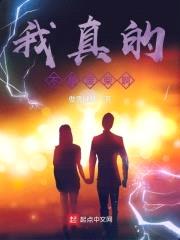 我真的不是废柴啊封面