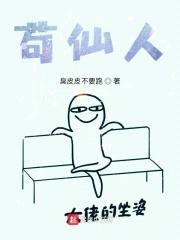 苟仙人封面