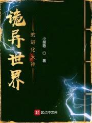 诡异世界的进化大神封面