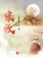 宋牧封面