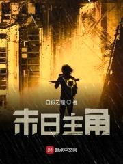 末日主角封面