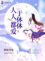 我就喜欢惯着你封面