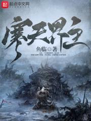 寒天界主封面