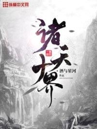 诸天十界封面
