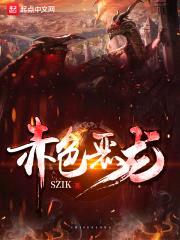 赤色恶龙封面