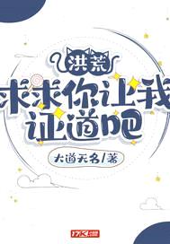 洪荒：求求你让我证道吧封面