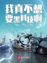 我真不想要黑科技啊封面