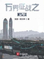万界征战之红警封面