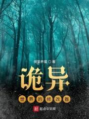 诡异世界的修改器封面
